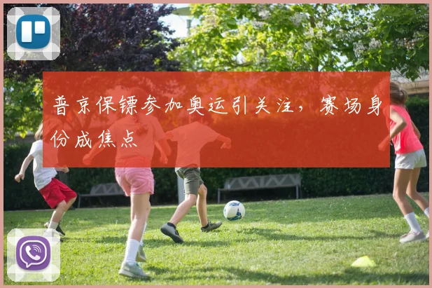 普京保镖参加奥运引关注，赛场身份成焦点