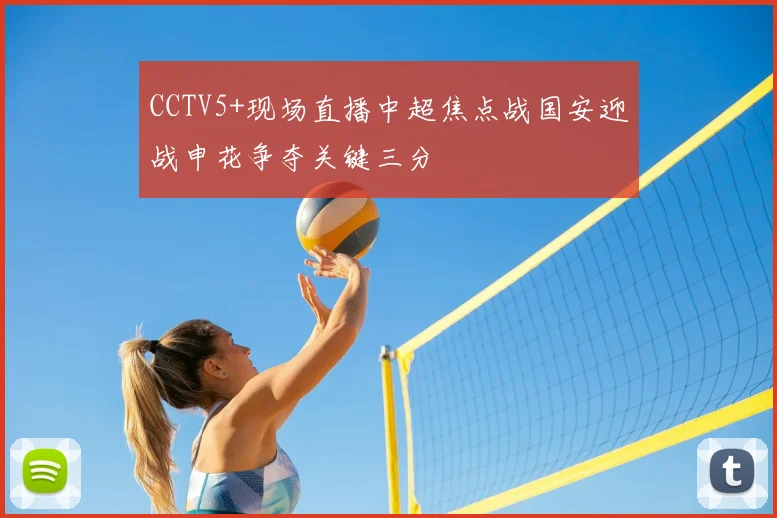 CCTV5+现场直播中超焦点战国安迎战申花争夺关键三分