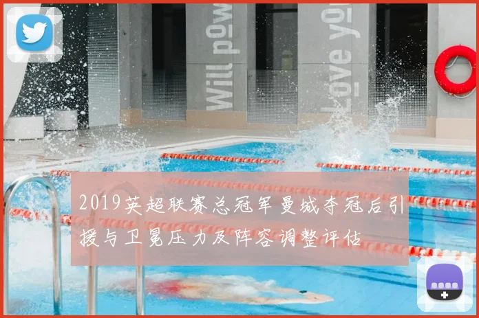 2019英超联赛总冠军曼城夺冠后引援与卫冕压力及阵容调整评估