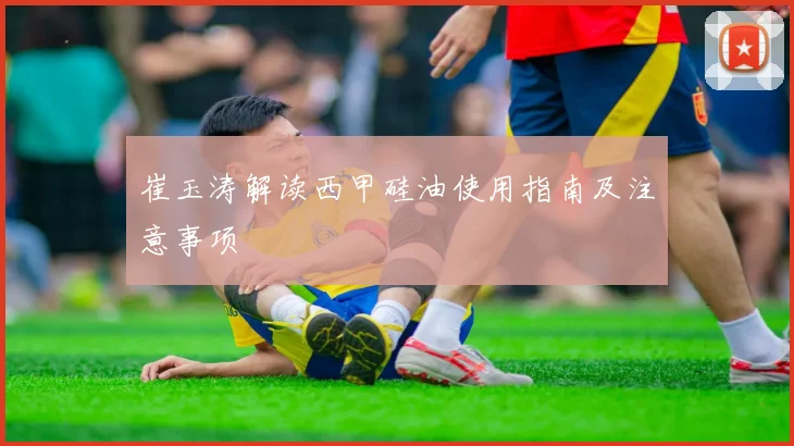 崔玉涛解读西甲硅油使用指南及注意事项