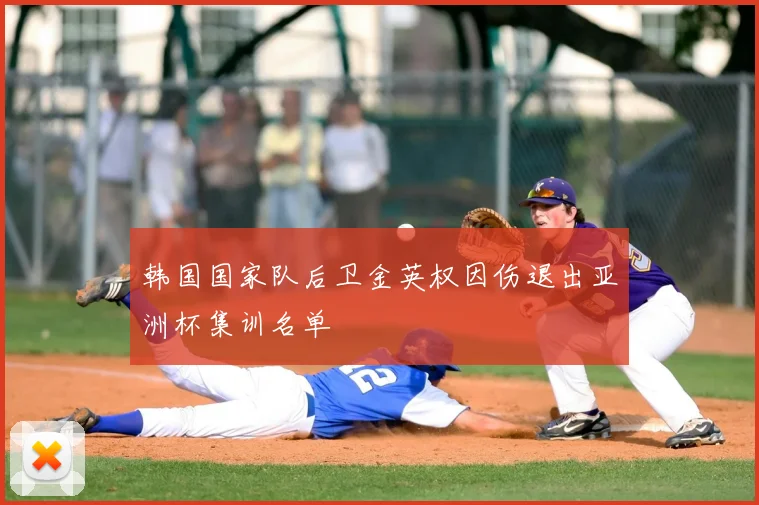 韩国国家队后卫金英权因伤退出亚洲杯集训名单