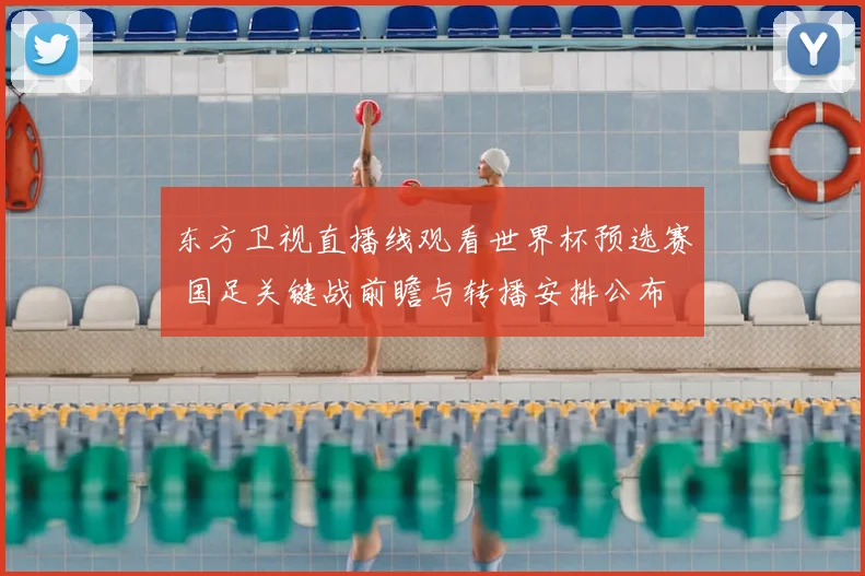 东方卫视直播线观看世界杯预选赛 国足关键战前瞻与转播安排公布
