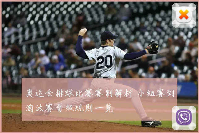 奥运会排球比赛赛制解析 小组赛到淘汰赛晋级规则一览