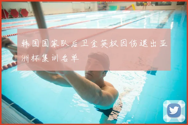 韩国国家队后卫金英权因伤退出亚洲杯集训名单