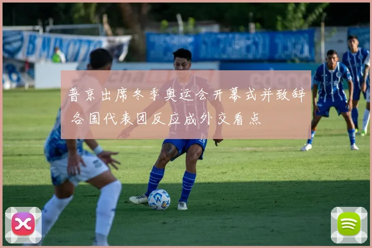 普京出席冬季奥运会开幕式并致辞 各国代表团反应成外交看点