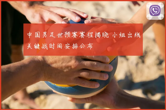 中国男足世预赛赛程揭晓 小组出线关键战时间安排公布