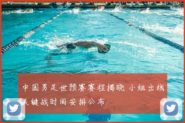 中国男足世预赛赛程揭晓 小组出线关键战时间安排公布