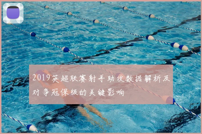 2019英超联赛射手助攻数据解析及对争冠保级的关键影响
