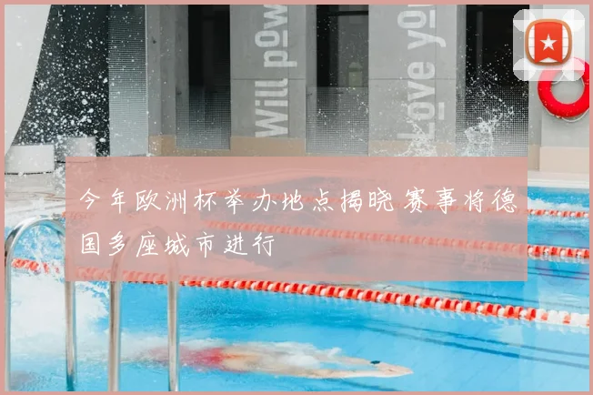 今年欧洲杯举办地点揭晓 赛事将德国多座城市进行