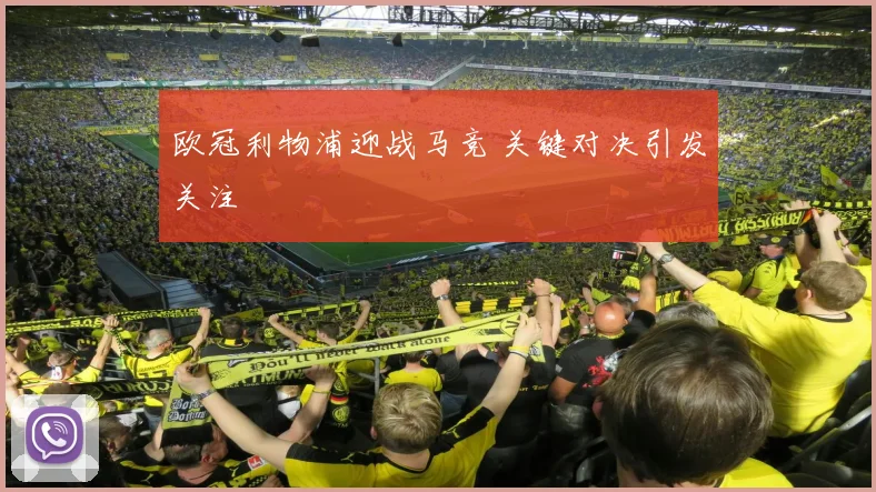 欧冠利物浦迎战马竞 关键对决引发关注