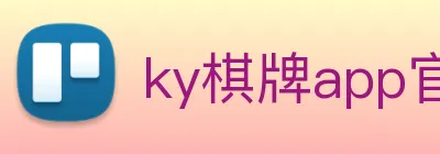 ky棋牌app官网下载 Logo